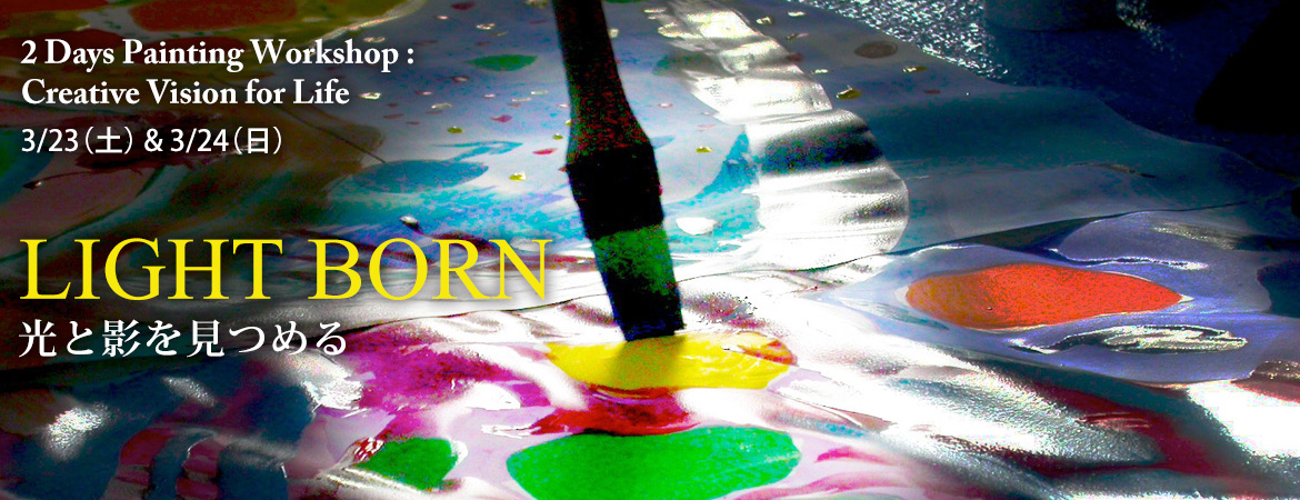 LIGHT BORN : 光と影を見つめる – 2 Days Painting Workshop : Creative Vision for Life